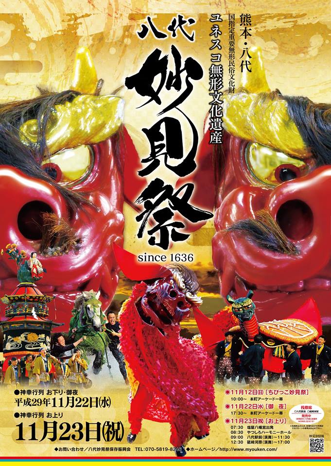八代妙見祭（2017ポスター）