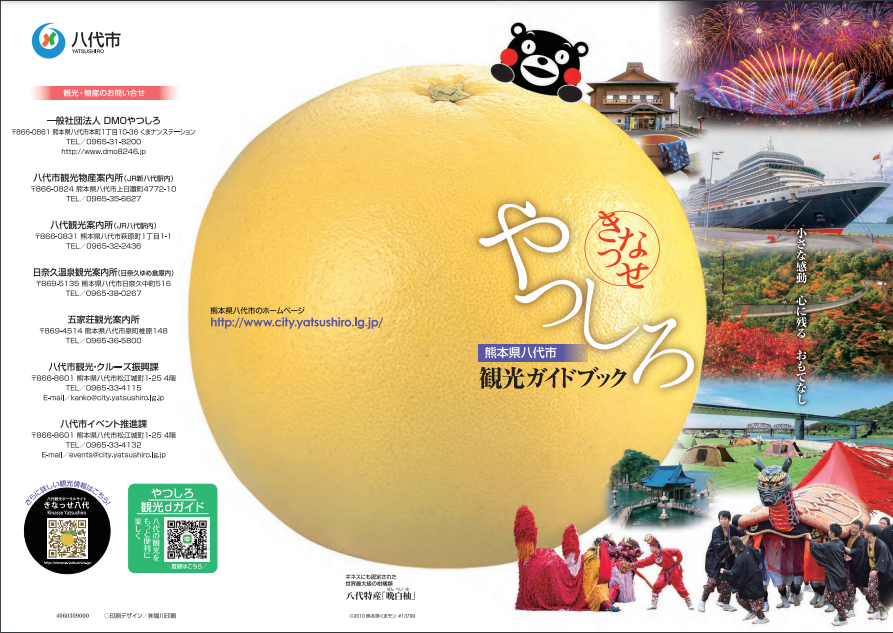 サムネイル：熊本県八代市 観光ガイドブック