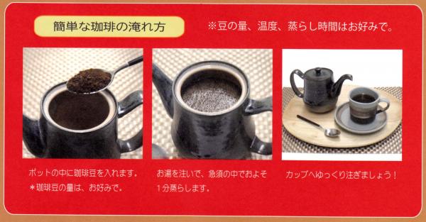 コーヒーポット、こだわり、コーヒー好き、ドリップポット、珈琲急須ポット、珈茶ポット、常滑焼、日本製、マイクロメッシュ