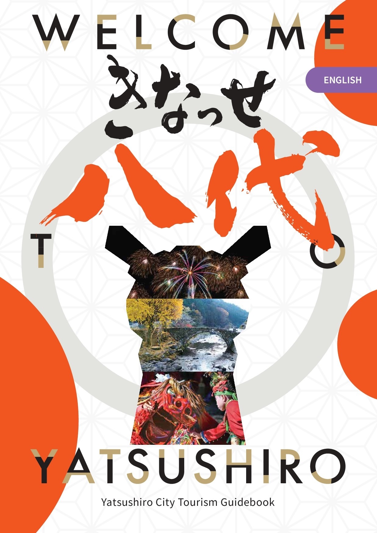 熊本県八代市 観光ガイドブック(繁体字版)