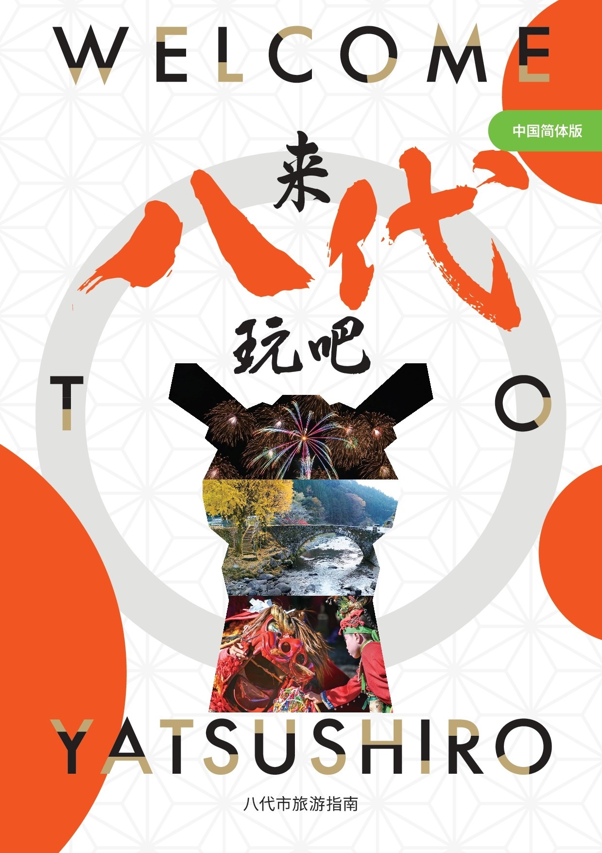 熊本県八代市 観光ガイドブック(簡体字)