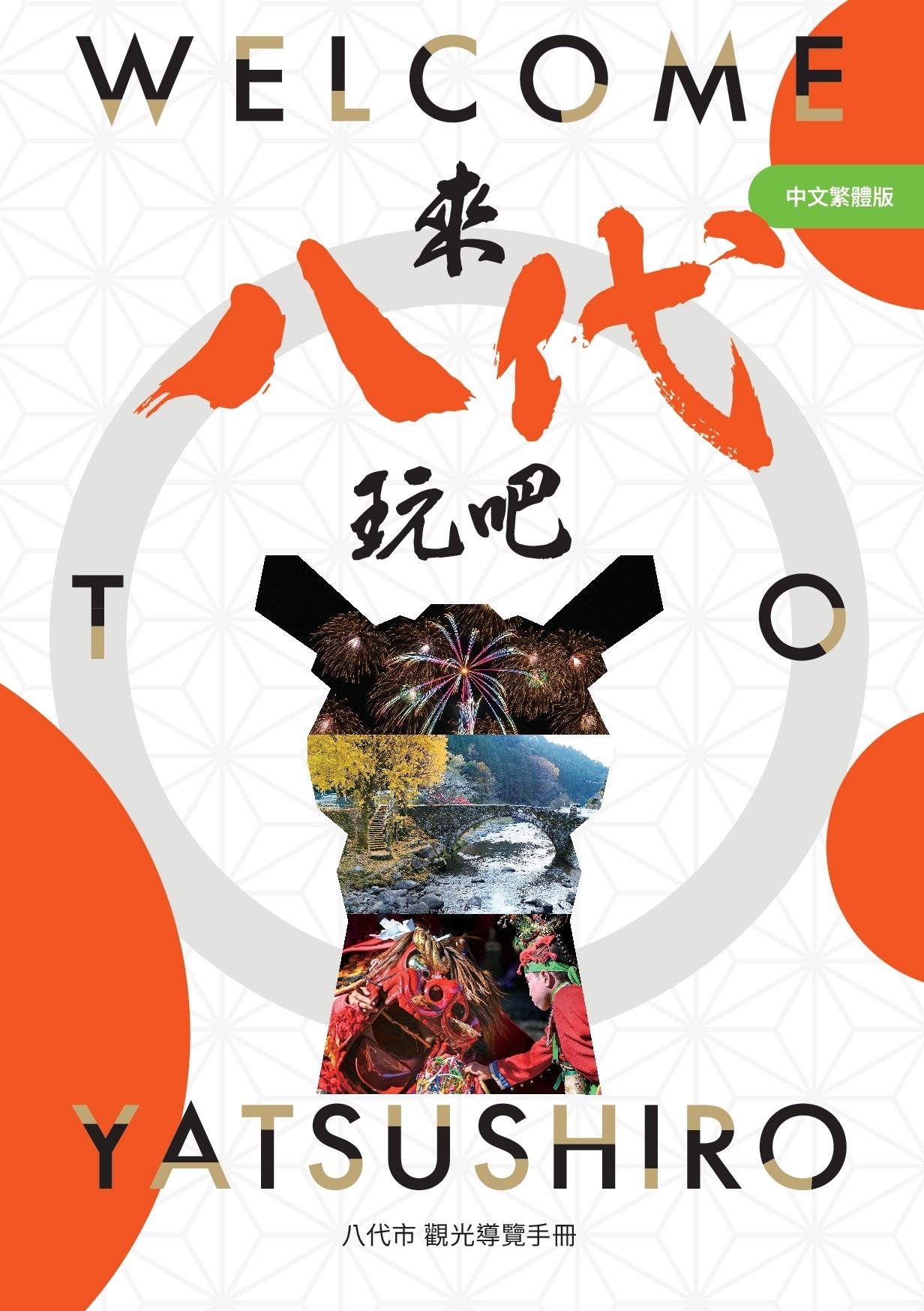 熊本県八代市 観光ガイドブック(繁體版)