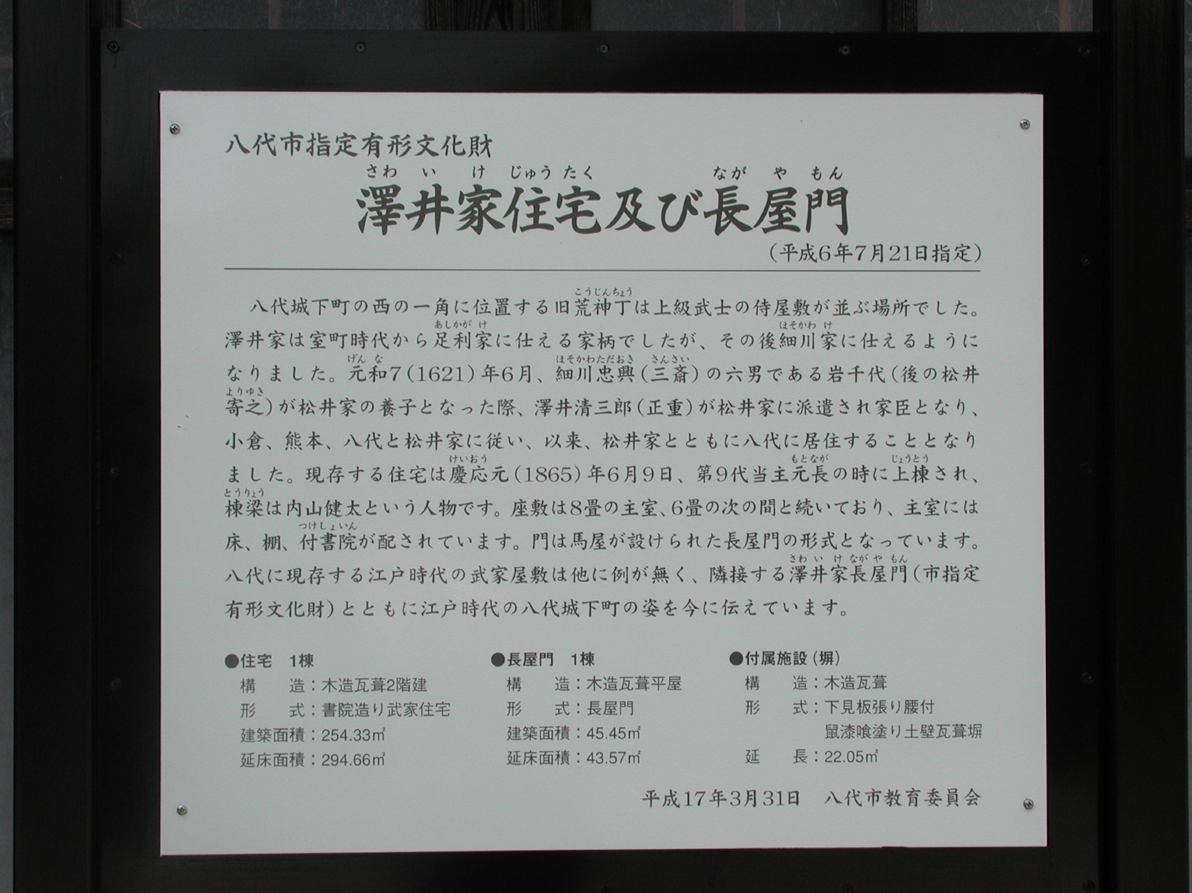 武家屋敷（澤井家住宅及び長屋門）の説明板